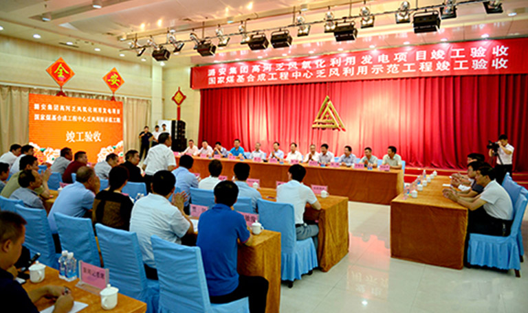 全球規(guī)模較大乏風(fēng)氧化利用發(fā)電項(xiàng)目在高河能源竣工驗(yàn)收