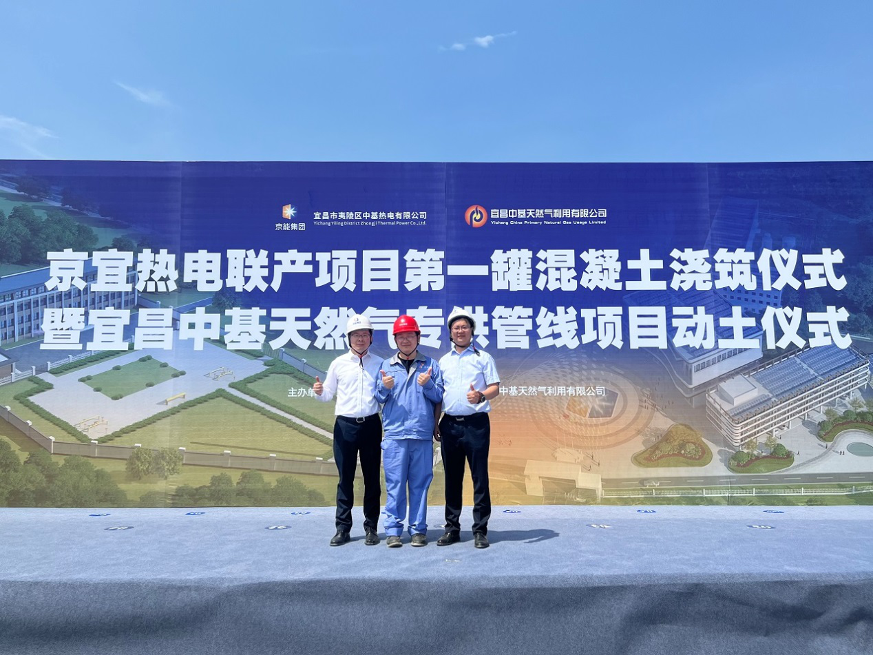 水夷山陵，宜于昌盛---京宜小溪塔天然氣熱電聯(lián)產(chǎn)項(xiàng)目順利開(kāi)工